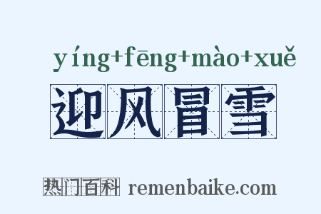 迎风冒雪是什么意思的图片